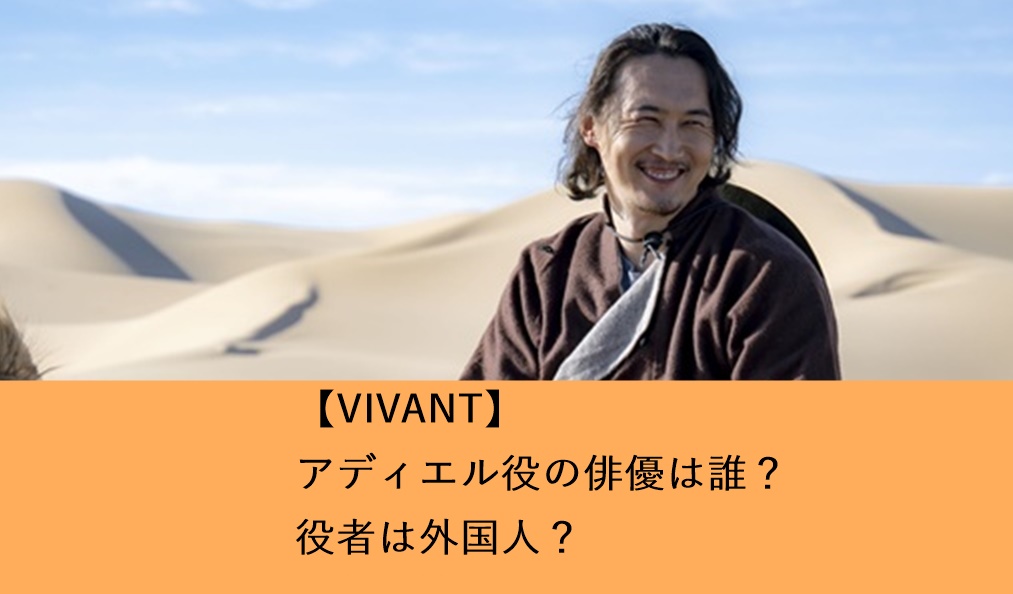 【VIVANT】アディエル