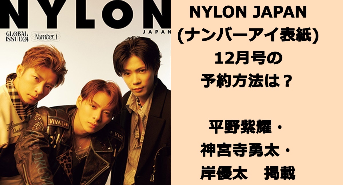 NYLON JAPAN(ナンバーアイ表紙)12月号の予約方法は？平野紫耀・神宮寺勇太・岸優太掲載