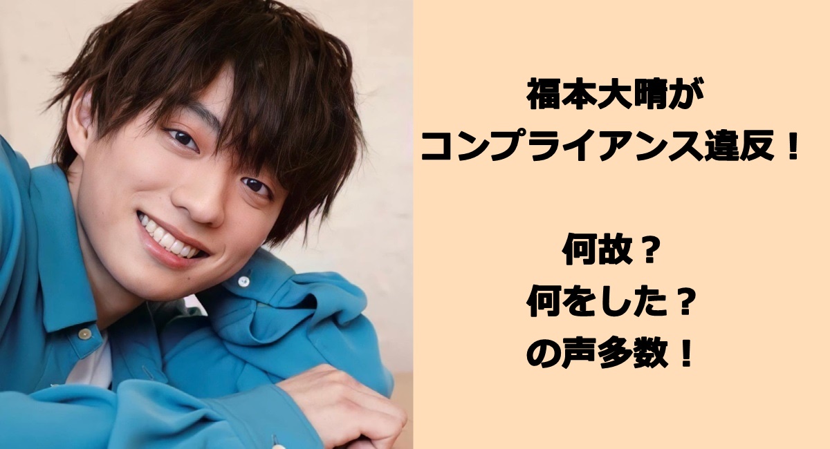 福本大晴が コンプライアンス違反！ 何故？ 何をした？ の声多数！