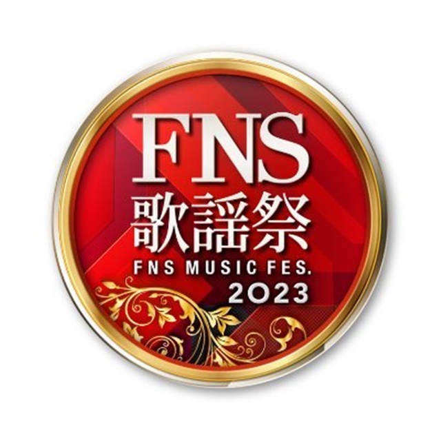 FNS歌謡祭2023