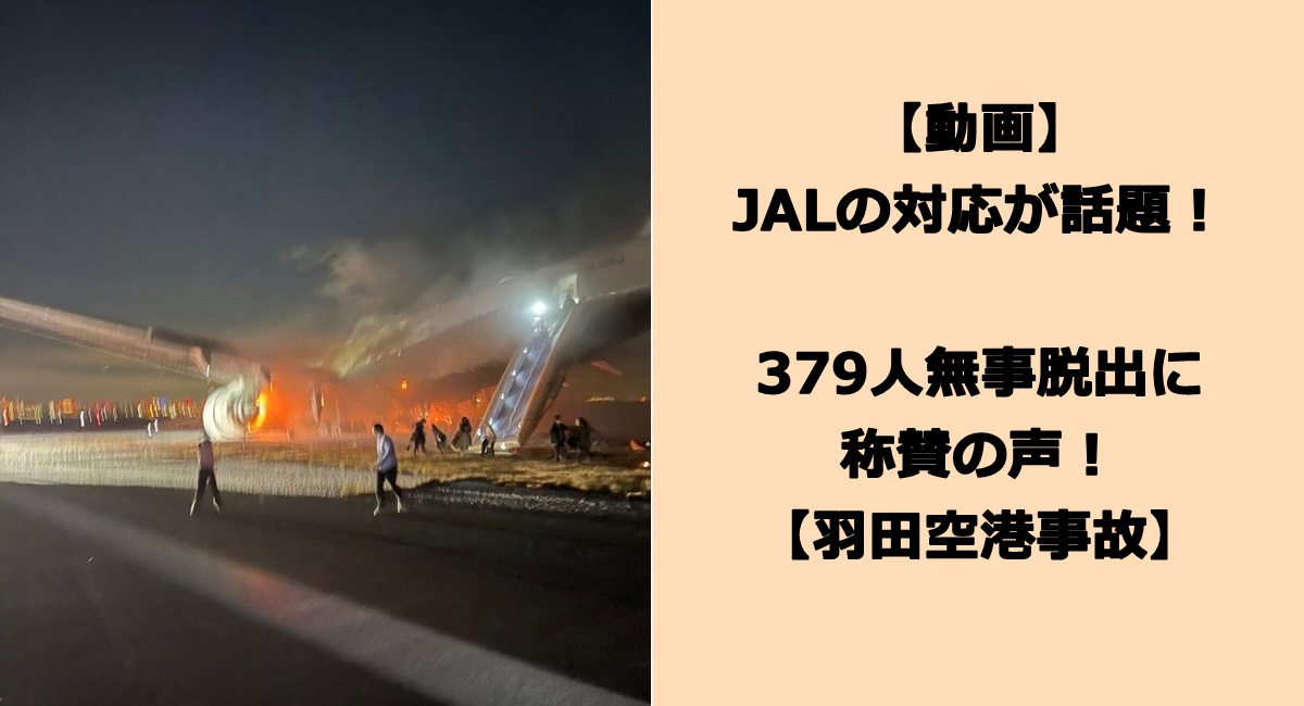 【動画】JALの対応が話題！379人無事脱出に称賛の声！【羽田空港事故】