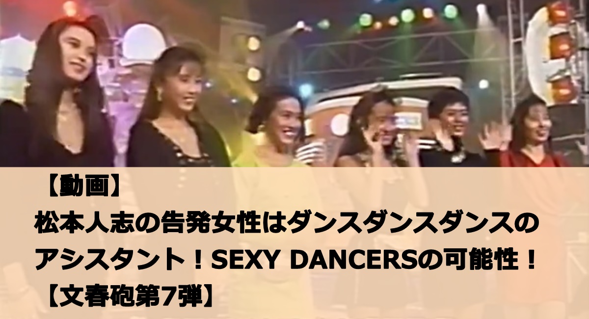 【動画】松本人志の告発女性はダンスダンスダンスのアシスタント！SEXY DANCERSの可能性！【文春砲第7弾】