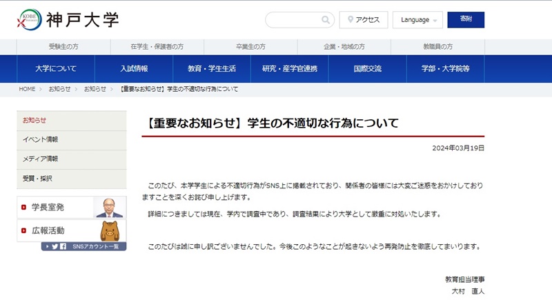神戸大学が公式ホームページより謝罪