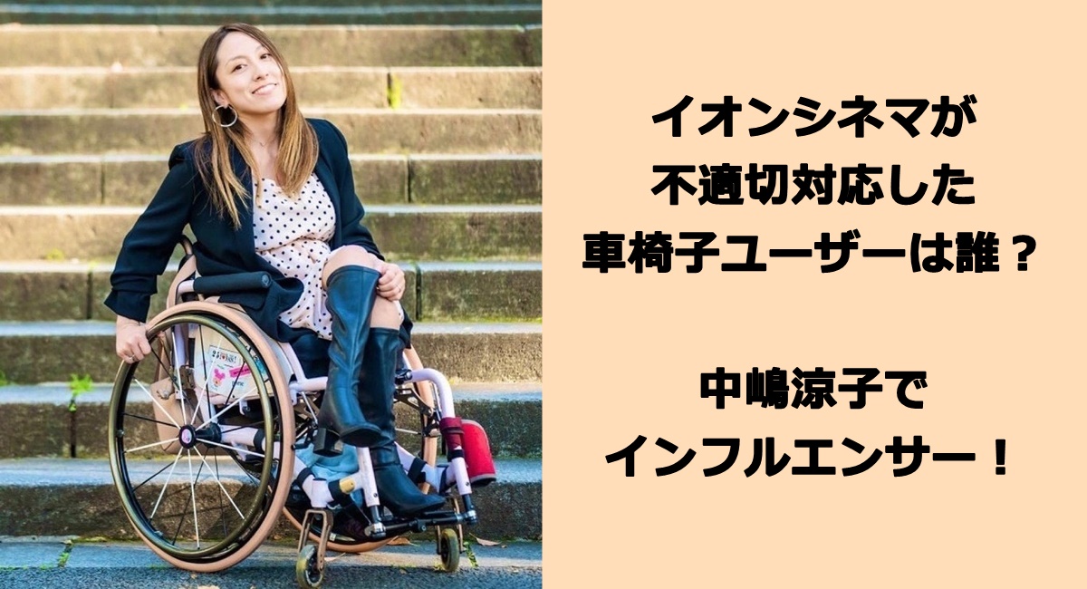 イオンシネマが不適切対応した車椅子ユーザーは誰？中嶋涼子でインフルエンサー！
