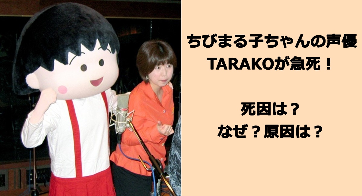 ちびまる子ちゃんの声優・TARAKOが急死！死因は？なぜ？原因は？