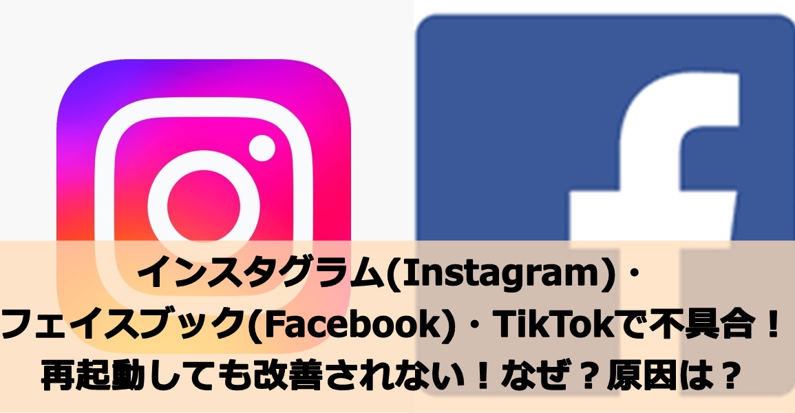 インスタグラム(Instagram)・フェイスブック(Facebook)・TikTokで不具合！再起動しても改善されない！なぜ？原因は？