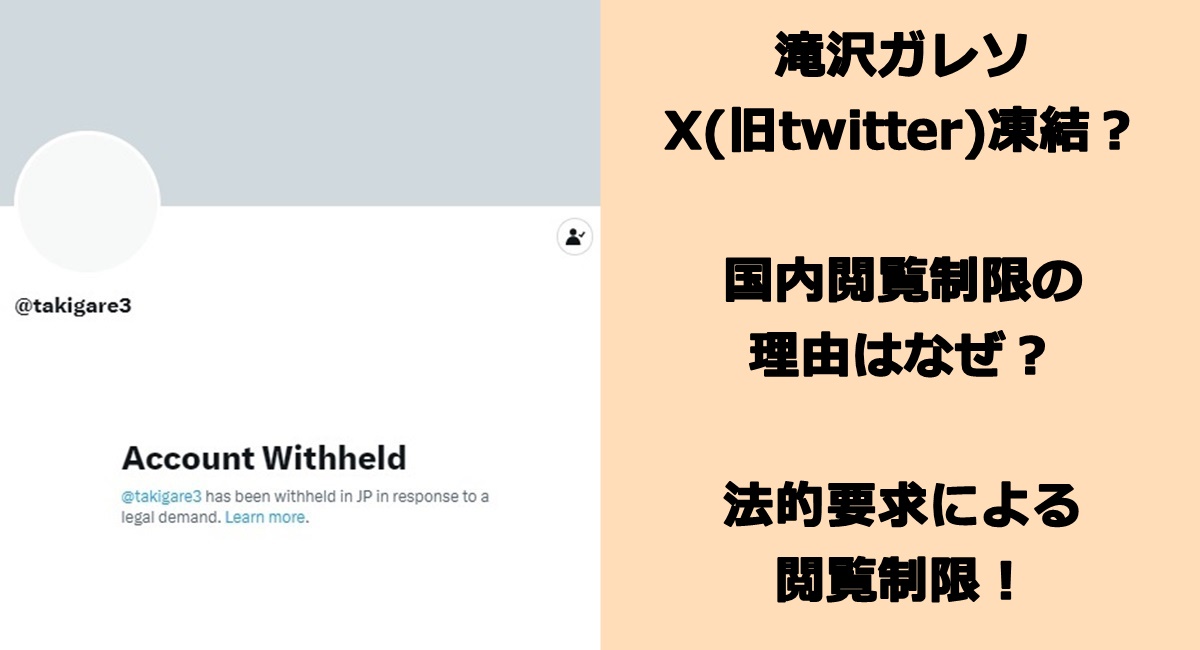 滝沢ガレソがX(旧twitter)凍結？国内閲覧制限の理由はなぜ？法的要求による閲覧制限！