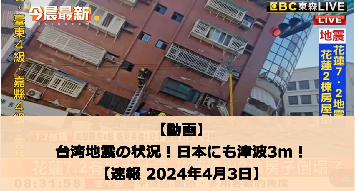 【動画】台湾地震の状況！日本にも津波がくる！【速報 2024年4月3日】