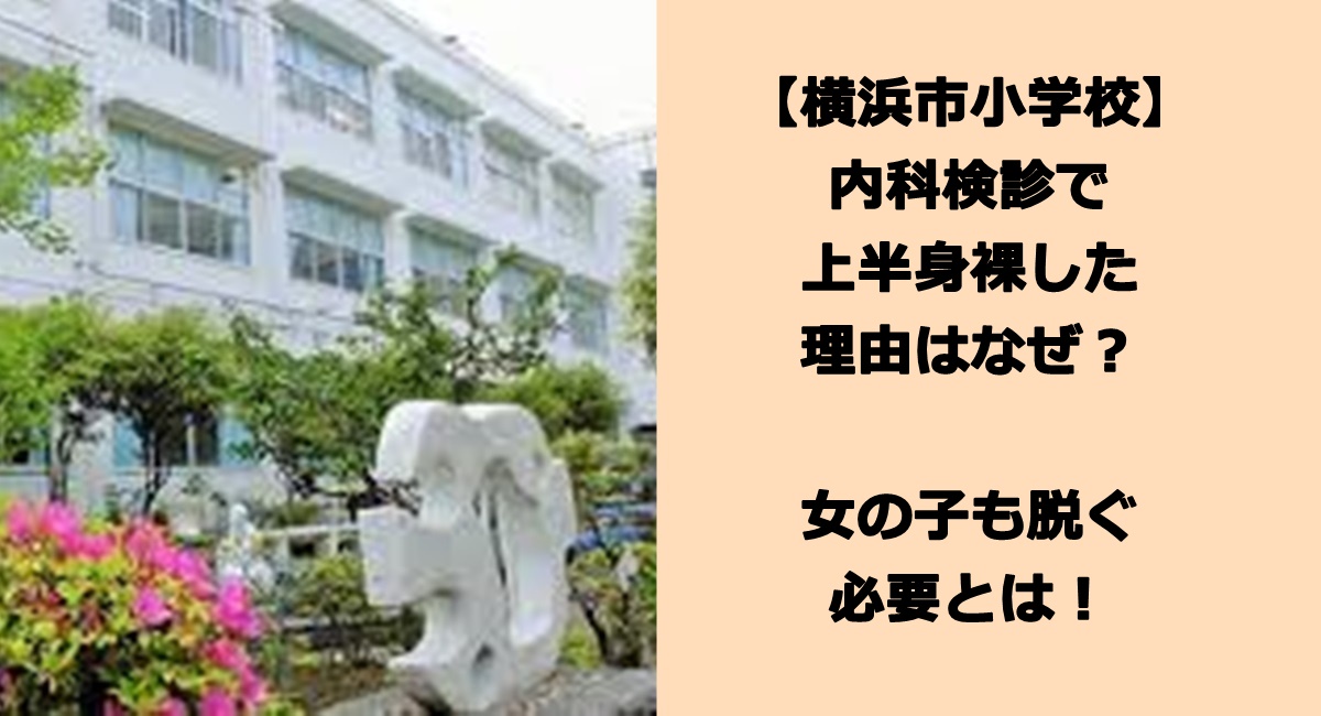 【横浜市小学校】内科検診で上半身裸した理由はなぜ？女の子も脱ぐ必要とは！