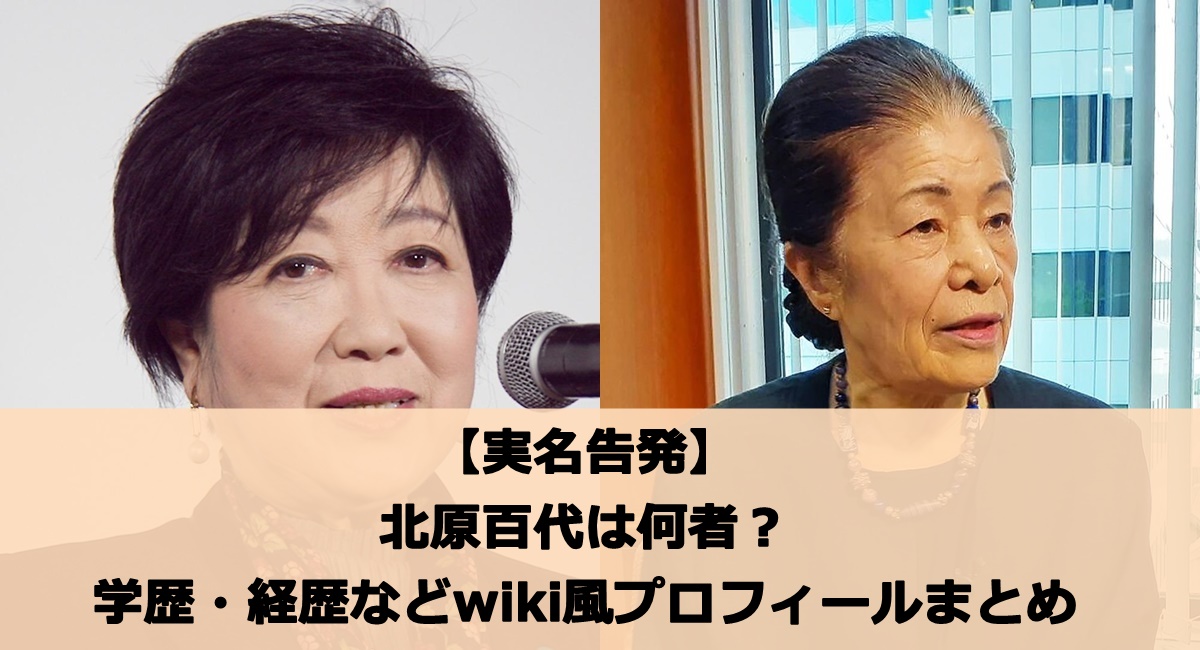 北原百代は何者？学歴・経歴などwiki風プロフィールまとめ