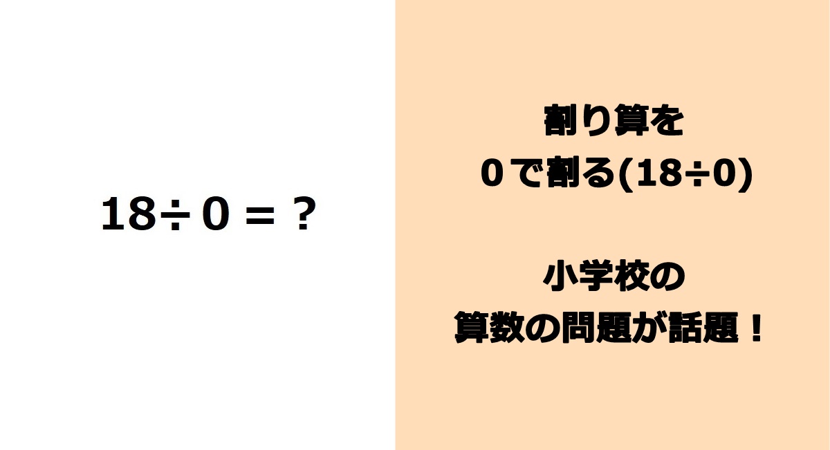 割り算を０で割る(18÷0)小学校の算数の問題が話題！