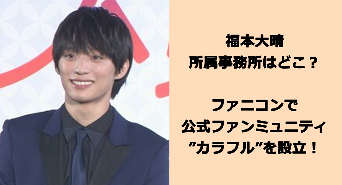 福本大晴の事務所はどこ？ファニコンでカラフルを設立！