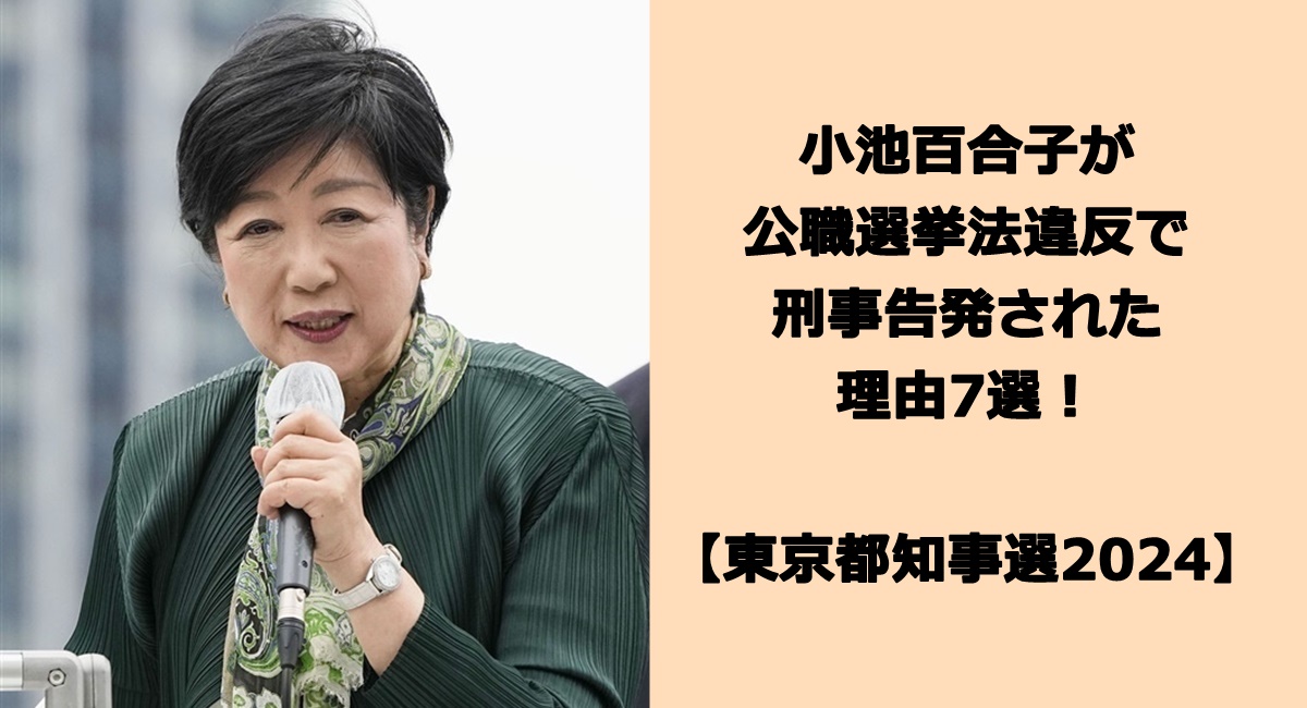 小池百合子が公職選挙法違反で刑事告発された理由7選！