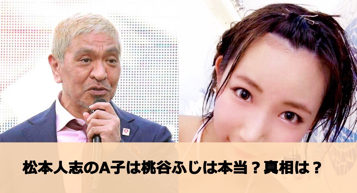 松本人志のA子は桃谷ふじは本当？真相は？