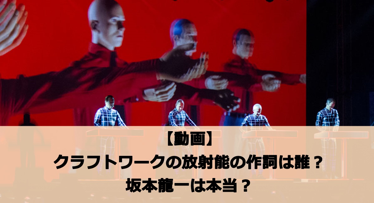 【動画】クラフトワークの放射能の作詞は誰？坂本龍一は本当？【炎上】