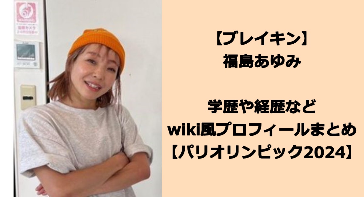 福島あゆみの学歴や経歴などwiki風プロフィールまとめ