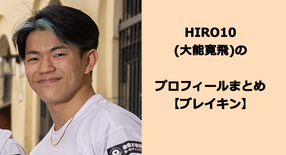 HIRO10(ひろ・大能寛飛)のプロフィールまとめ【ブレイキン】