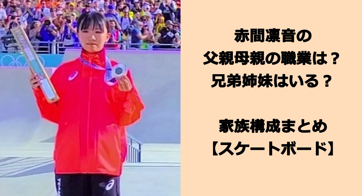 赤間凛音の父親母親の職業は？兄弟姉妹はいる？家族構成まとめ【スケートボード】