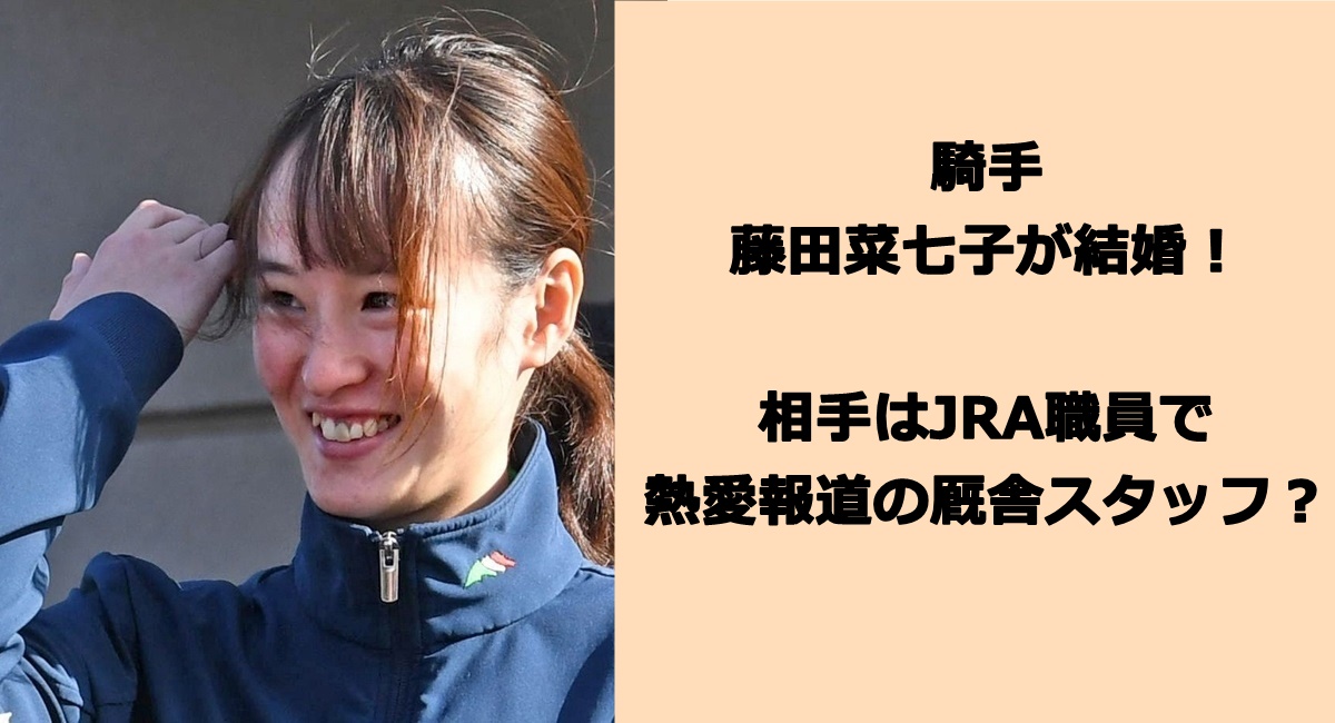 騎手・藤田菜七子が結婚！相手はJRA職員で熱愛報道の厩舎スタッフ？