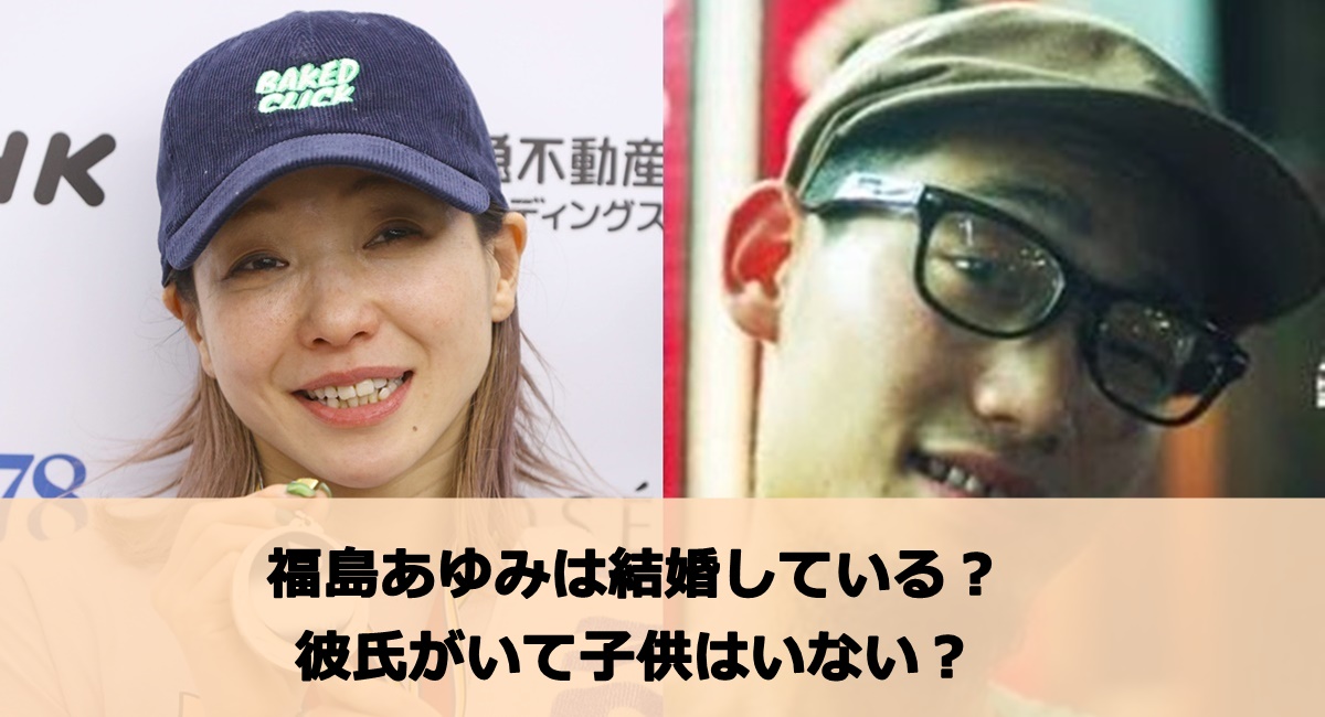 福島あゆみは結婚している？彼氏がいて子供はいない？