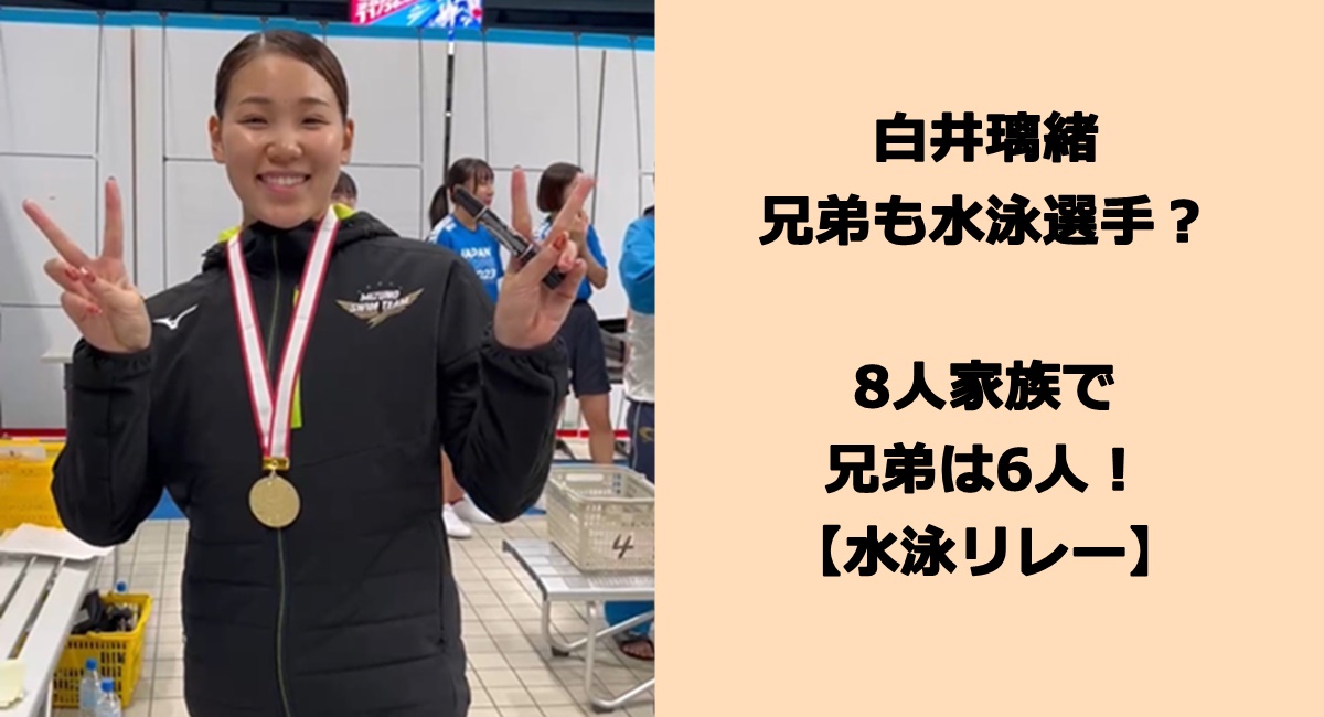 白井璃緒の兄弟も水泳選手？8人家族で兄弟は6人！