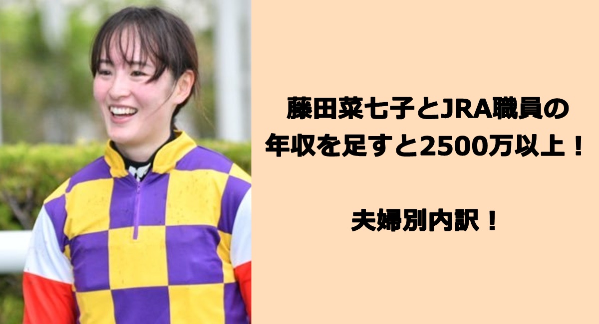 藤田菜七子とJRA職員の年収を足すと2500万以上！夫婦別内訳！