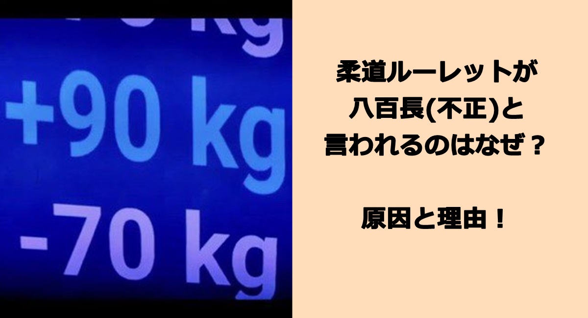 柔道ルーレットが八百長(不正)と言われるのはなぜ？原因と理由！