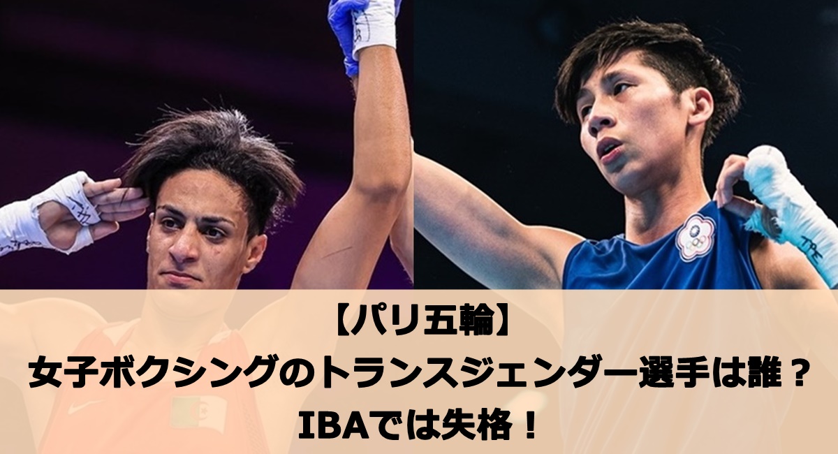 【パリ五輪】女子ボクシングのトランスジェンダー選手は誰？IBAでは失格！